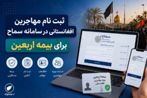راهنمای جامع ثبت‌نام اتباع افغانستانی در سامانه سماح برای بیمه اربعین ۱۴۰۵