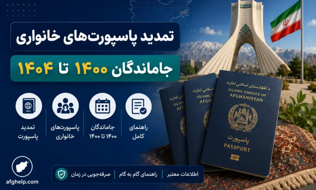 راهنمای کامل تمدید پاسپورت های خانواری ۱۴۰۴ و ۱۴۰۵؛ جزئیات طرح جاماندگان