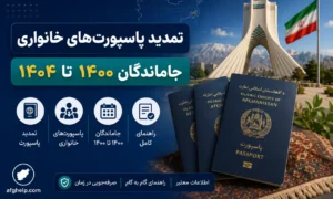 راهنمای کامل تمدید پاسپورت های خانواری ۱۴۰۴ و ۱۴۰۵؛ جزئیات طرح جاماندگان