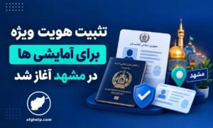 تثبیت هویت ویژه برای آمایشی ها در مشهد آغاز شد