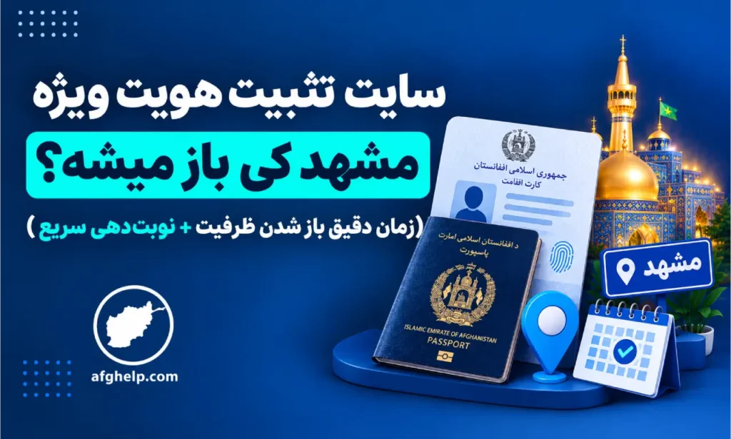 سایت تثبیت هویت ویژه مشهد کی باز میشه؟ (زمان دقیق باز شدن ظرفیت + نوبت‌دهی سریع)